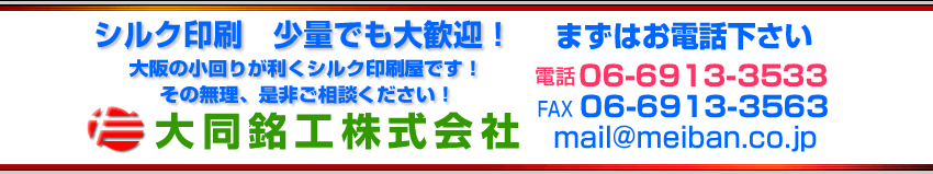 大阪でシルク印刷（スクリーン印刷）　大同銘工株式会社