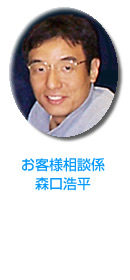 お客様相談係　森口浩平