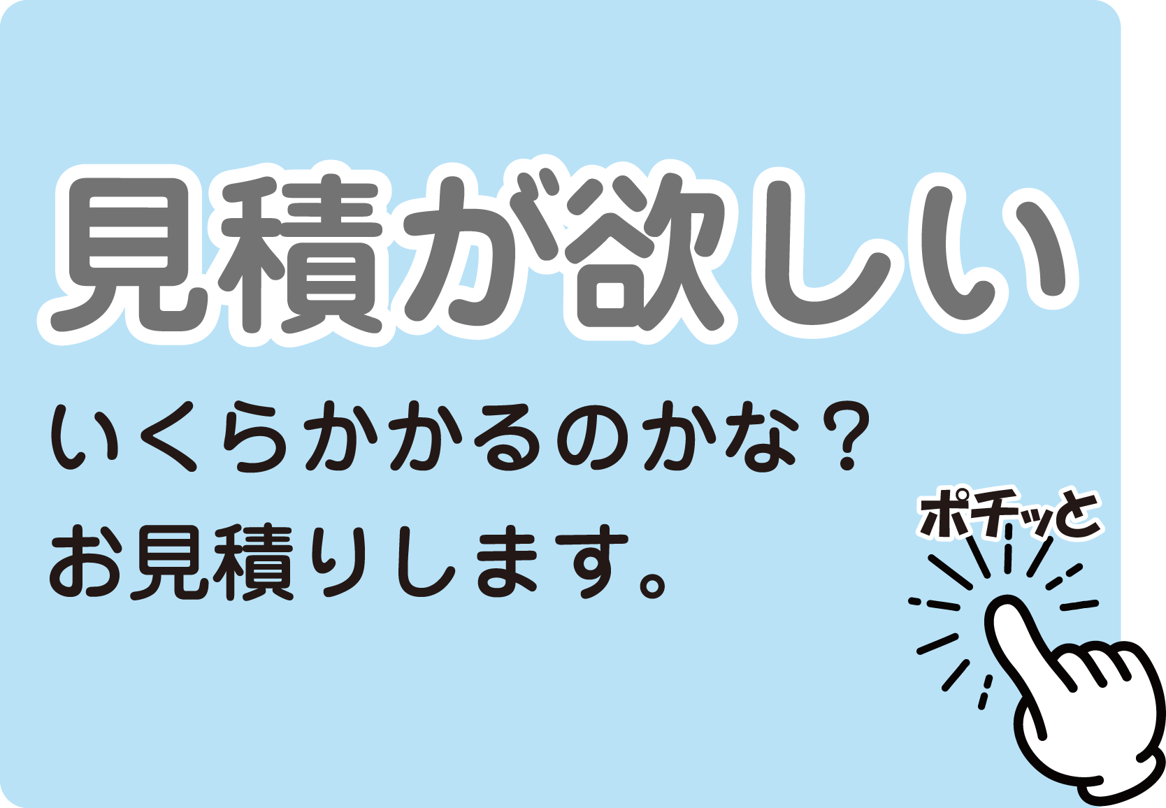 見積依頼フォームへ