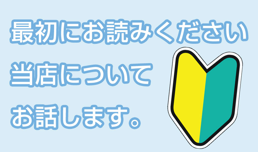 最初にお読みください