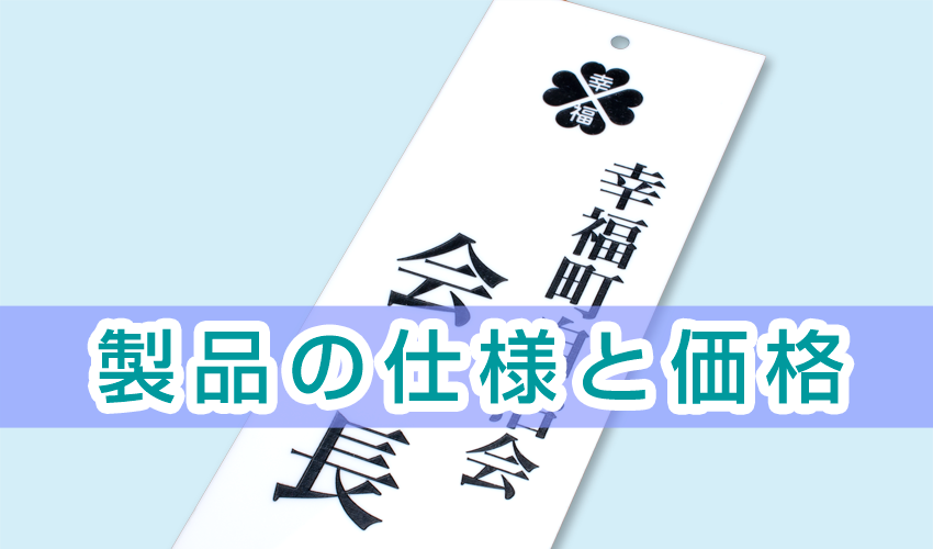 自治会プレートの仕様と価格