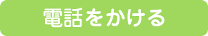 電話をかけるボタン