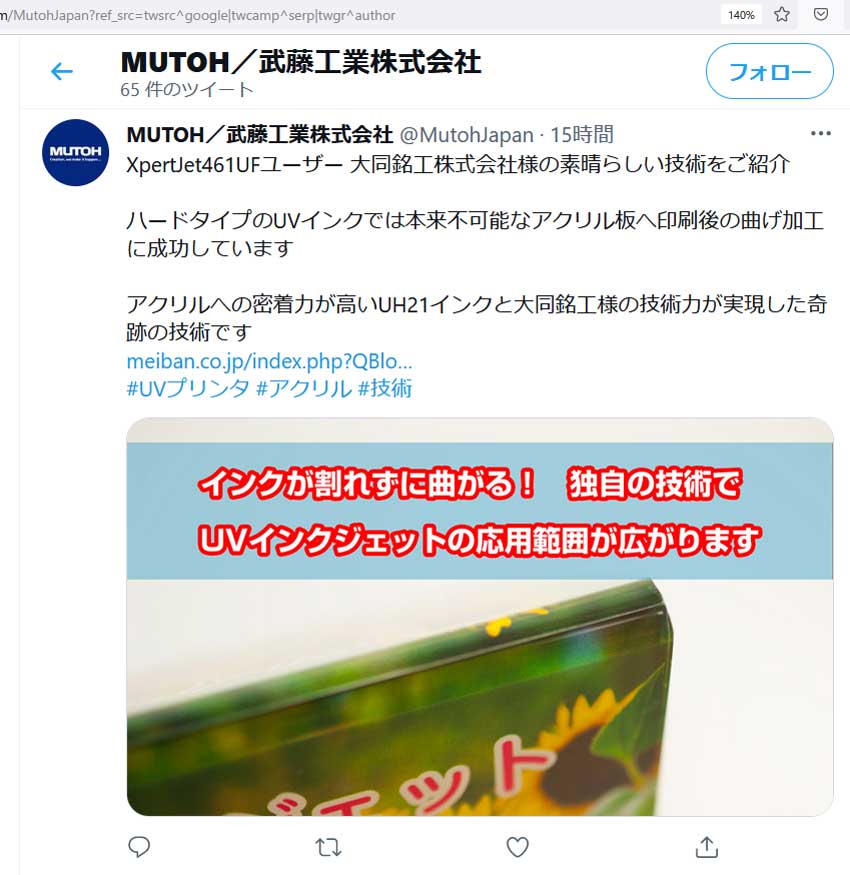 武藤工業様ツイッター